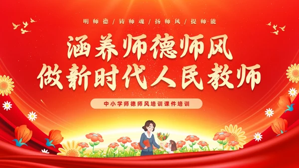 红色大气涵养师德师风做新时代人民教师师德师风培训PPT