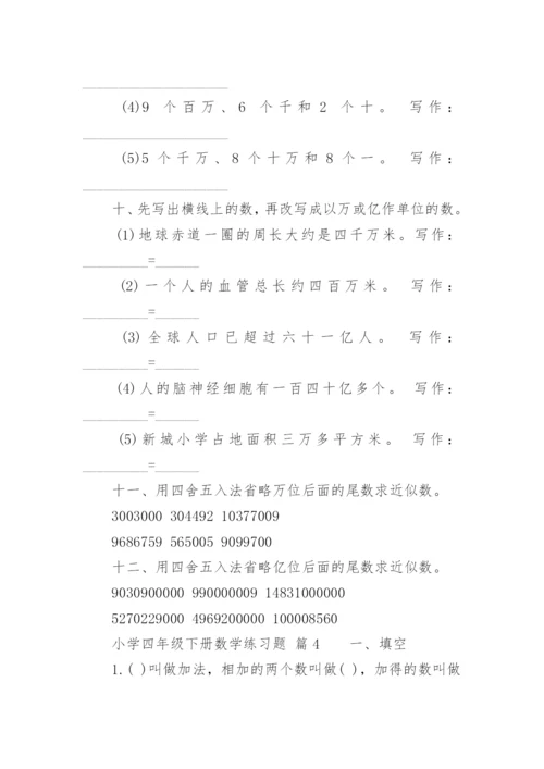 小学四年级下册数学练习题.docx