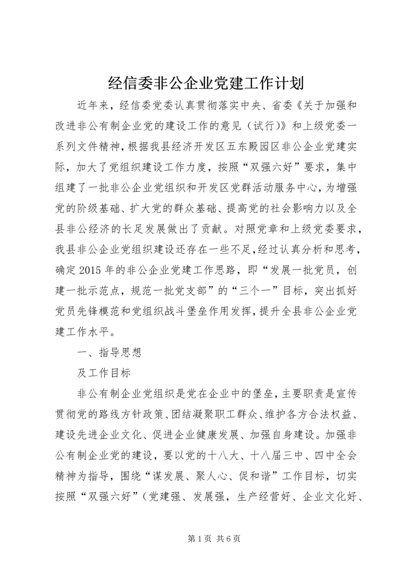 经信委非公企业党建工作计划.docx