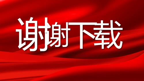 红色大气商务活动启动仪式开工仪式PPT模板