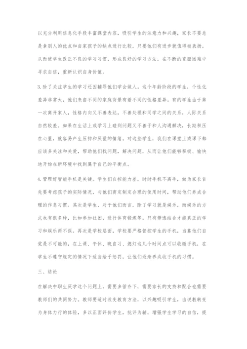 中职校学生厌学的原因及对策初探.docx