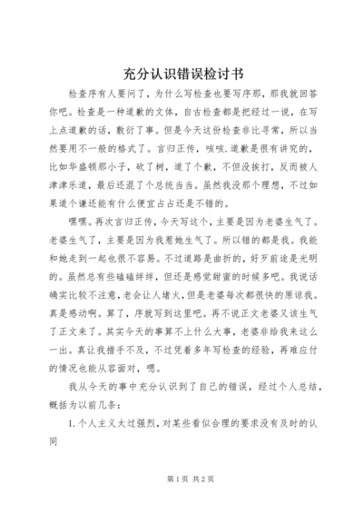 充分认识错误检讨书.docx