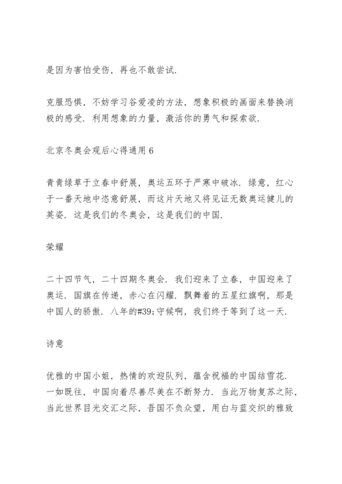 北京冬奥会观后心得通用10篇.docx