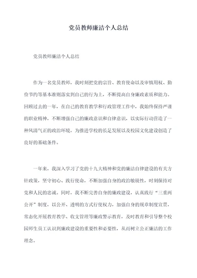 党员教师廉洁个人总结