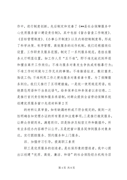 全省劳动保障系统创建优质服务窗口先进材料.docx