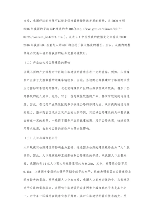 公路建设与社会经济协调发展评价研究.docx