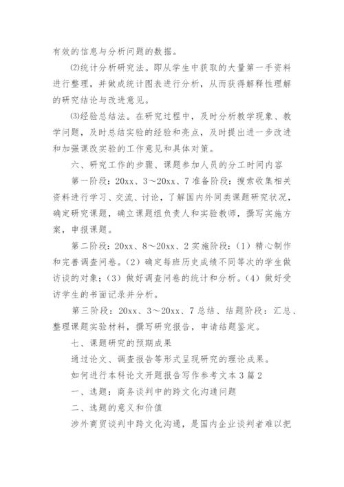 如何进行本科论文开题报告写作参考文本.docx