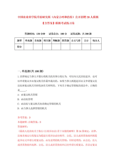 中国农业科学院草原研究所内蒙古呼和浩特公开招聘20人模拟含答案模拟考试练习卷4