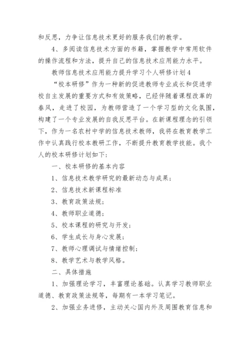 教师信息技术应用能力提升学习个人研修计划.docx