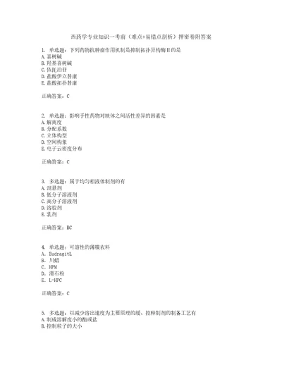 西药学专业知识一考前难点易错点剖析押密卷附答案26