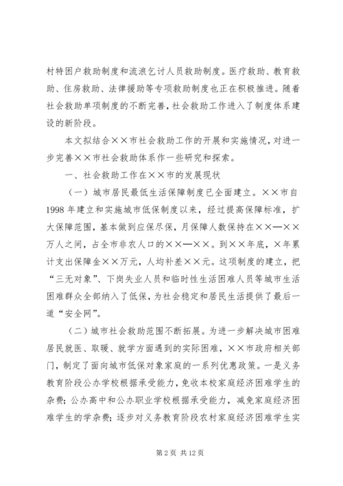 市建立城乡社会救助体系对策思考调研报告.docx