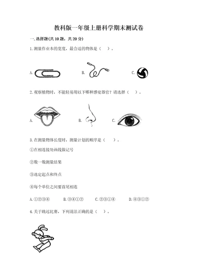 教科版一年级上册科学期末测试卷及答案（精选题）