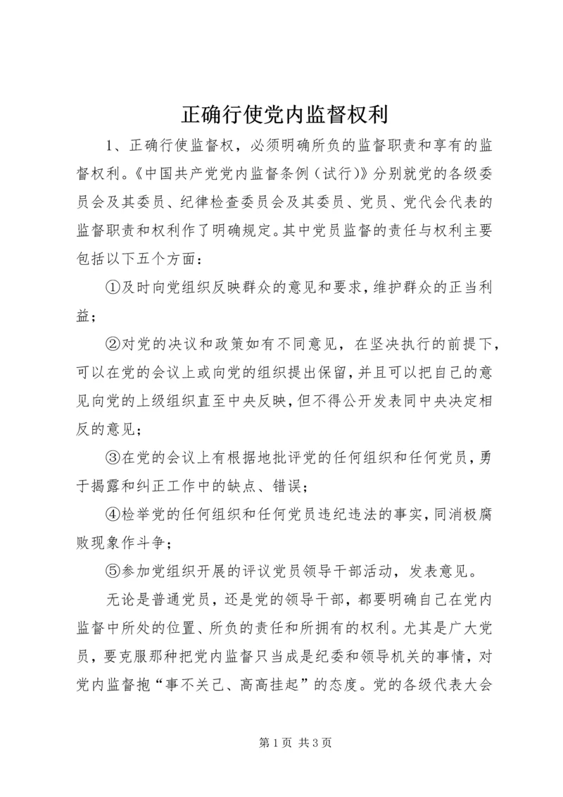 正确行使党内监督权利.docx