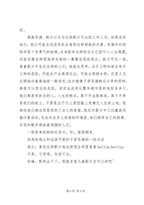 藏北秘岭重返无人区观后感精选.docx