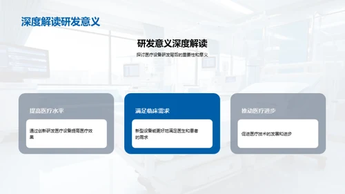 探索新型医疗设备