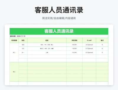 简约风客服人员通讯录