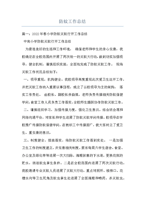 防蚊工作总结