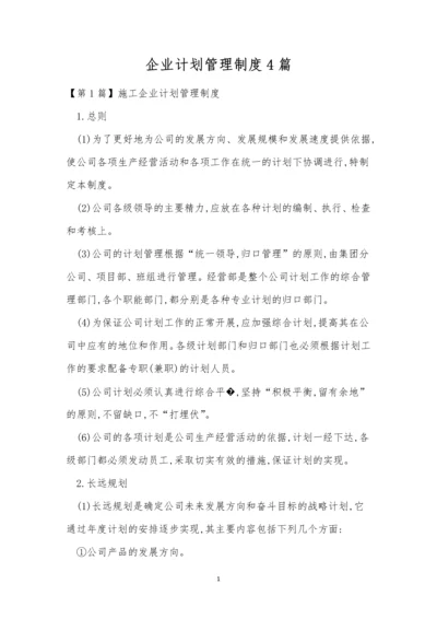 企业计划管理制度4篇.docx