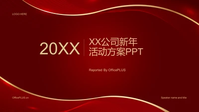20xx公司新年活动方案PPT