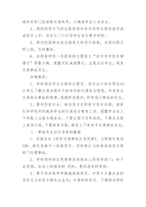 最新交通安全应急预案.docx