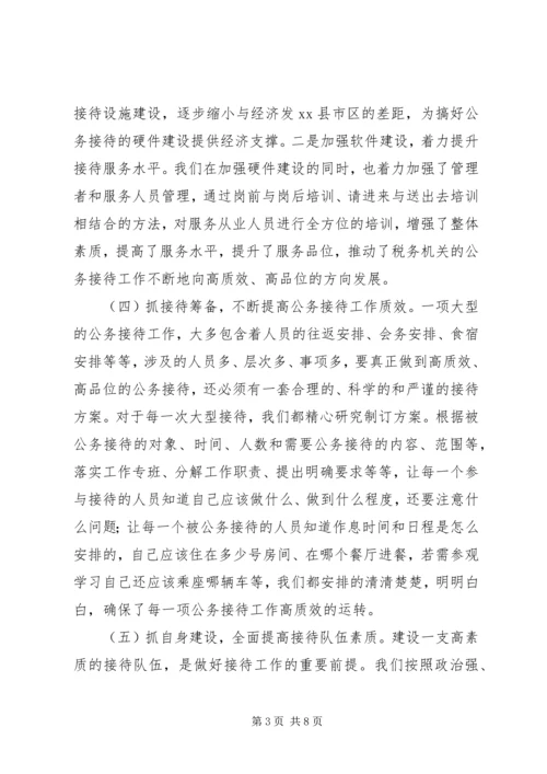 公务接待交流材料 (2).docx