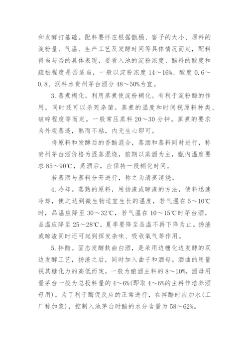 传统酿酒工艺具体流程及注意事项.docx