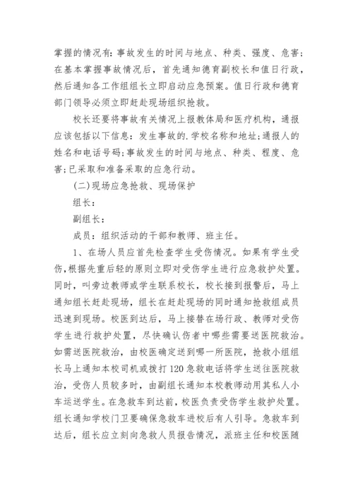 学校预防踩踏事故工作方案（7篇）.docx