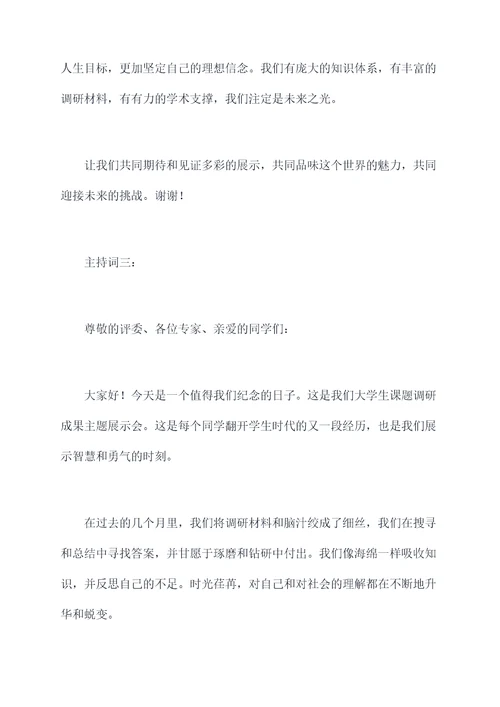 大学生课题调研成果主持词