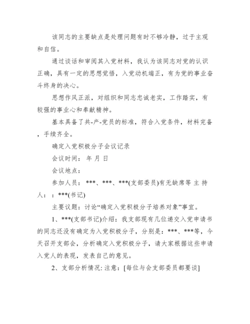 确定入党积极分子会议记录.docx