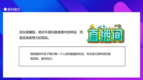 抖音运营机制及玩法攻略PPT模板