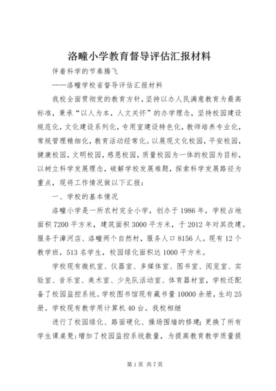 洛疃小学教育督导评估汇报材料.docx