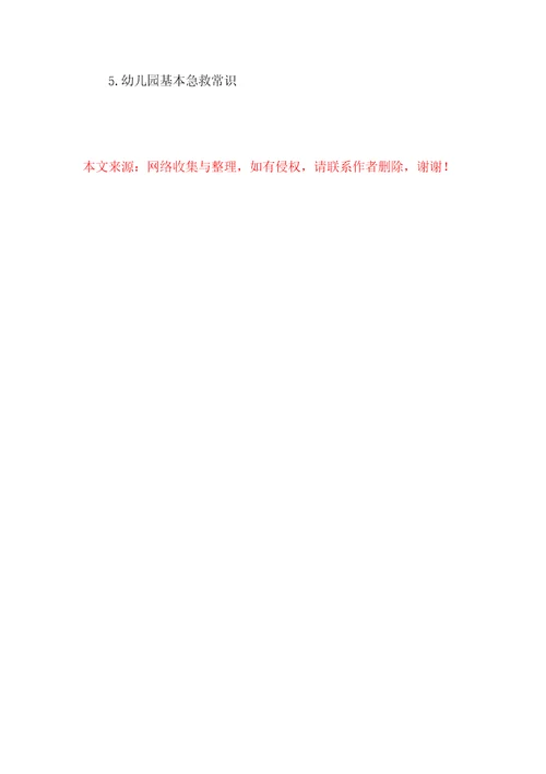 幼儿园急救知识培训全