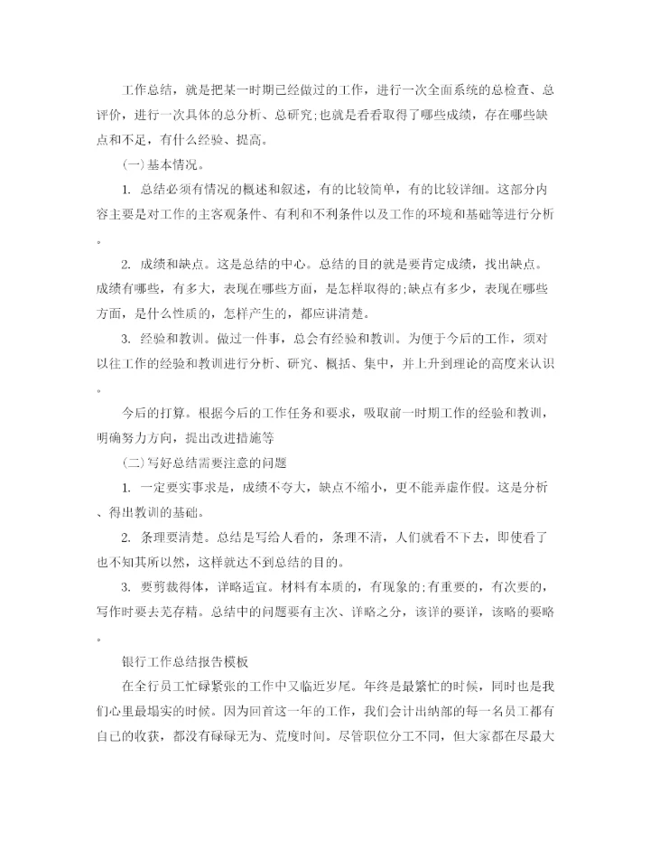精编之工作总结的格式及模板.docx