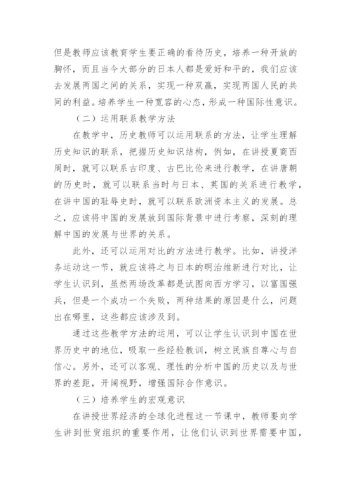 新课程背景下高中历史国际意识教育的培养论文.docx
