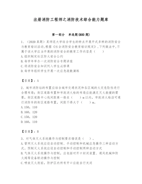 注册消防工程师之消防技术综合能力题库附完整答案（全优）.docx