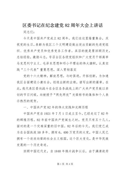 区委书记在纪念建党82周年大会上讲话 (10).docx