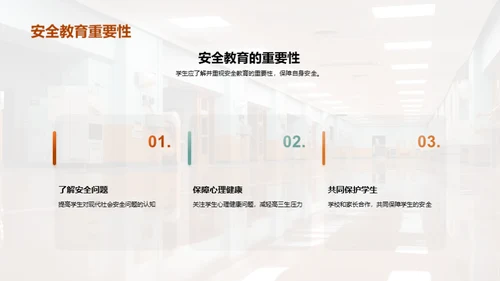 高三生安全教育