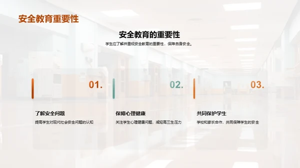 高三生安全教育