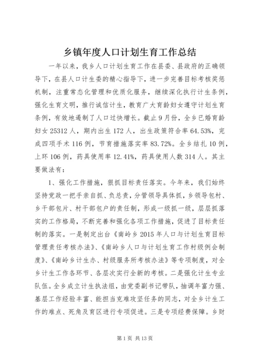 乡镇年度人口计划生育工作总结.docx