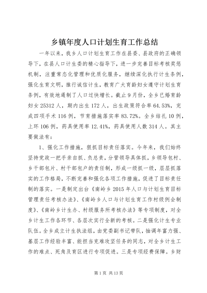 乡镇年度人口计划生育工作总结.docx