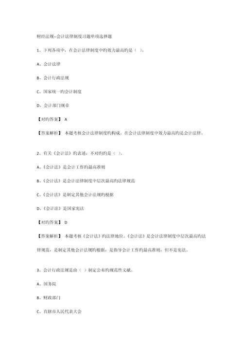 财经法规会计法律制度习题练习.docx