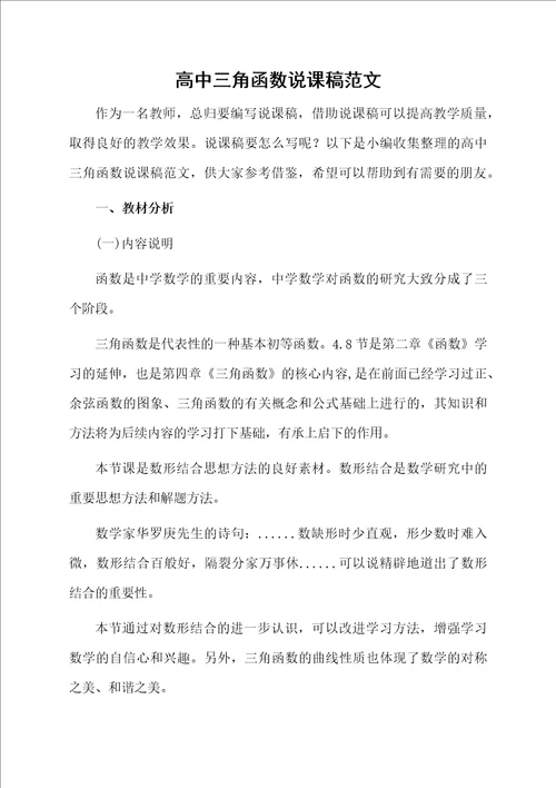 高中三角函数说课稿范文