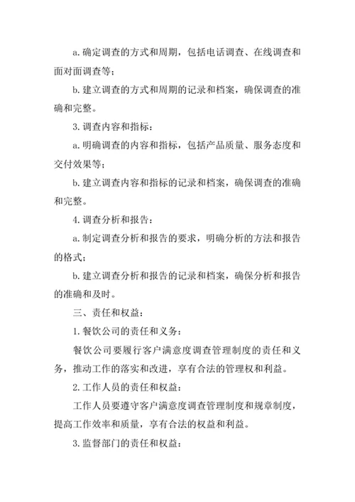 餐饮公司客户满意度调查管理制度