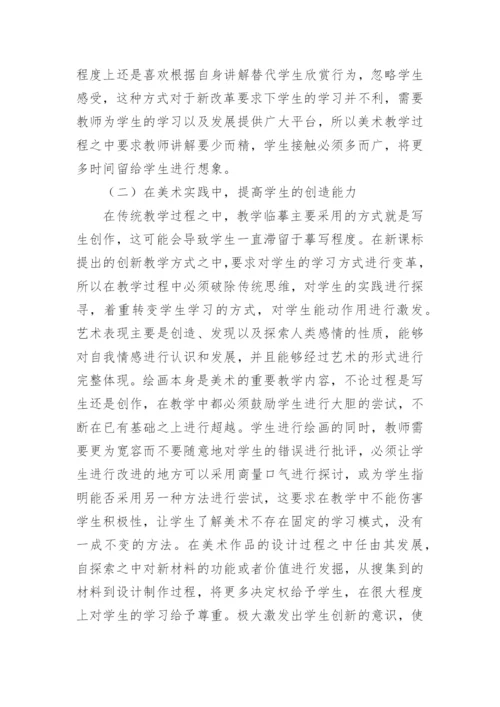 高职美术教学中创新能力培养论文.docx
