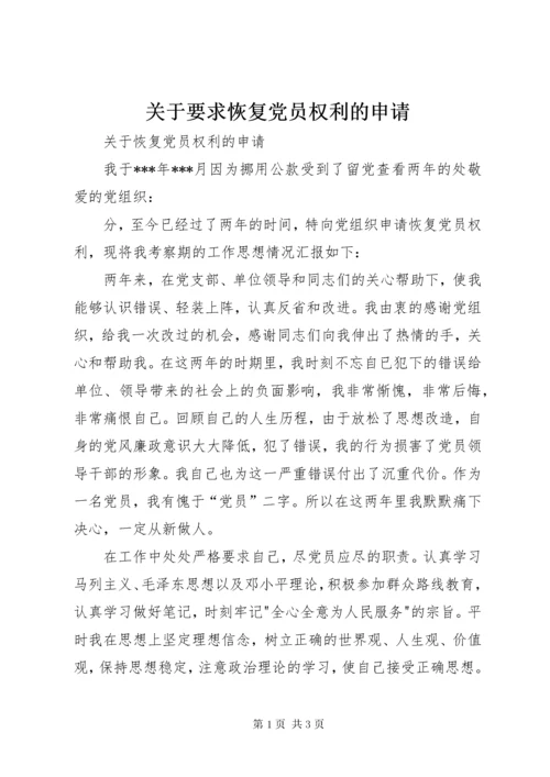 关于要求恢复党员权利的申请.docx