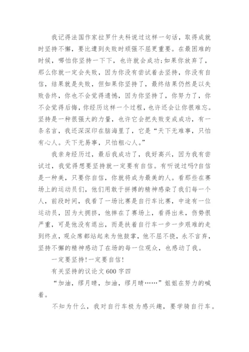 有关坚持的议论文600字.docx