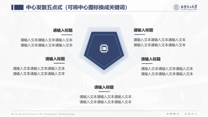 北京化工大学专属课题学术汇报毕业答辩通用PPT模板