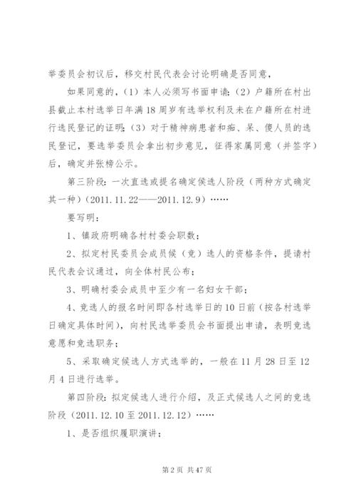 村委第九届村民委员会换届选举工作实施方案提纲.docx