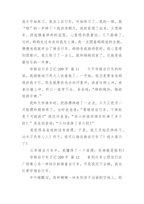 学骑自行车日记200字.docx