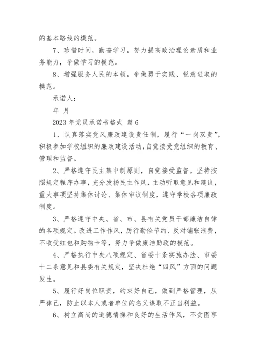 2023年党员承诺书格式_1.docx